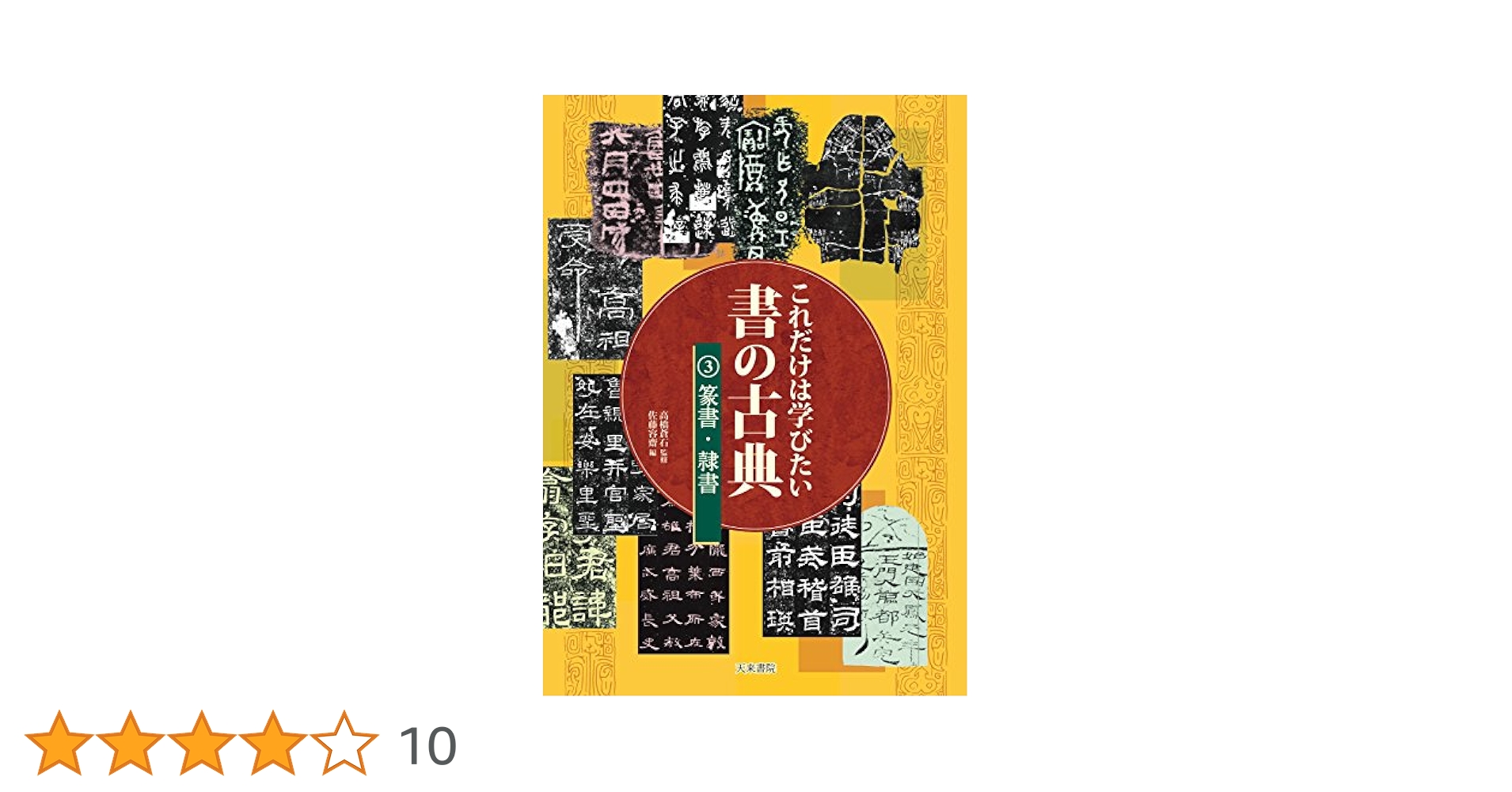これだけは学びたい書の古典（全３巻）/天来書院（大型本） これだけは学びたい書の古典全3巻セット | 高橋蒼石, 佐藤容齋